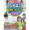 100 Manga Character Actions and Poses