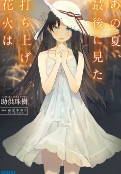 Ano Natsu, Saigo ni Mita Uchiage Hanabi wa (Gagaga Bunko) Japanese Language Audiobook