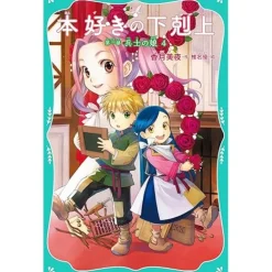 Ascendance of a Bookworm Part 1: Daughter of a Soldier Vol. 4 (Light Novel)