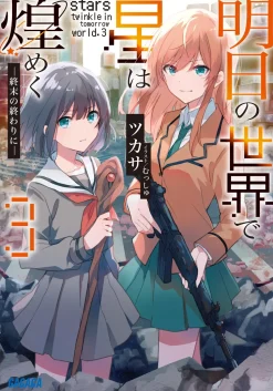 Ashita no Sekai de Hoshi wa Kirameku #3 (Gagaga Bunko) Japanese Language Audiobook