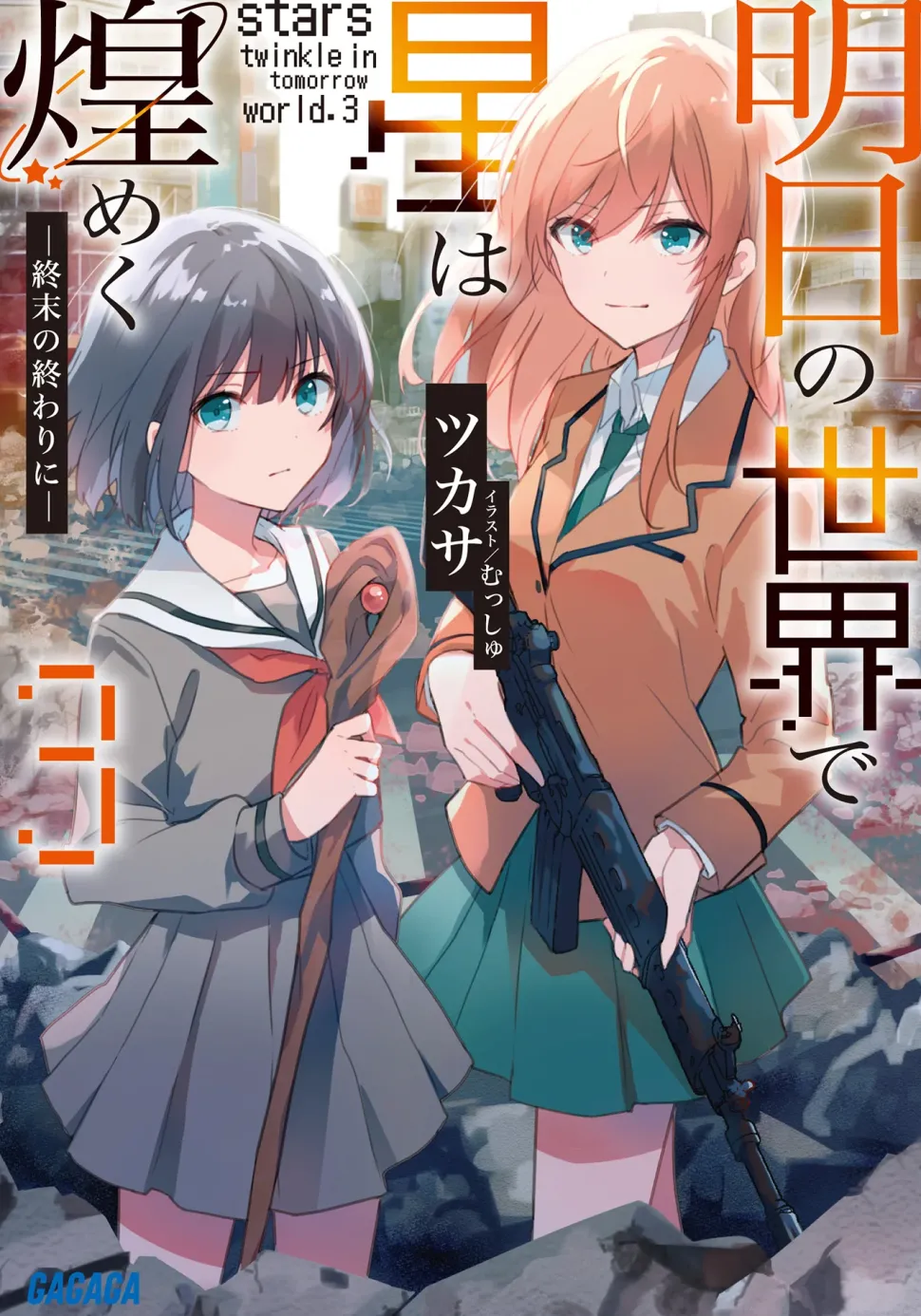 Ashita no Sekai de Hoshi wa Kirameku #3 (Gagaga Bunko) Japanese Language Audiobook