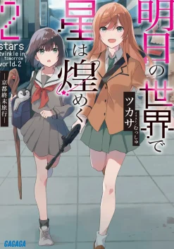 Ashita no Sekai de Hoshi wa Kirameku #2 (Gagaga Bunko) Japanese Language Audiobook