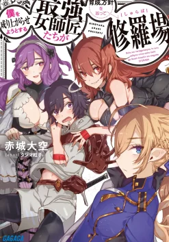 Boku wo Nariagarase you to suru Saikyou Onnashishou-tachi ga Ikuseihoushin wo Megutte Shuraba (Gagaga Bunko) Japanese Language Audiobook