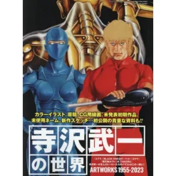 Buichi Terasawa no Sekai ART WORKS 1955-2023