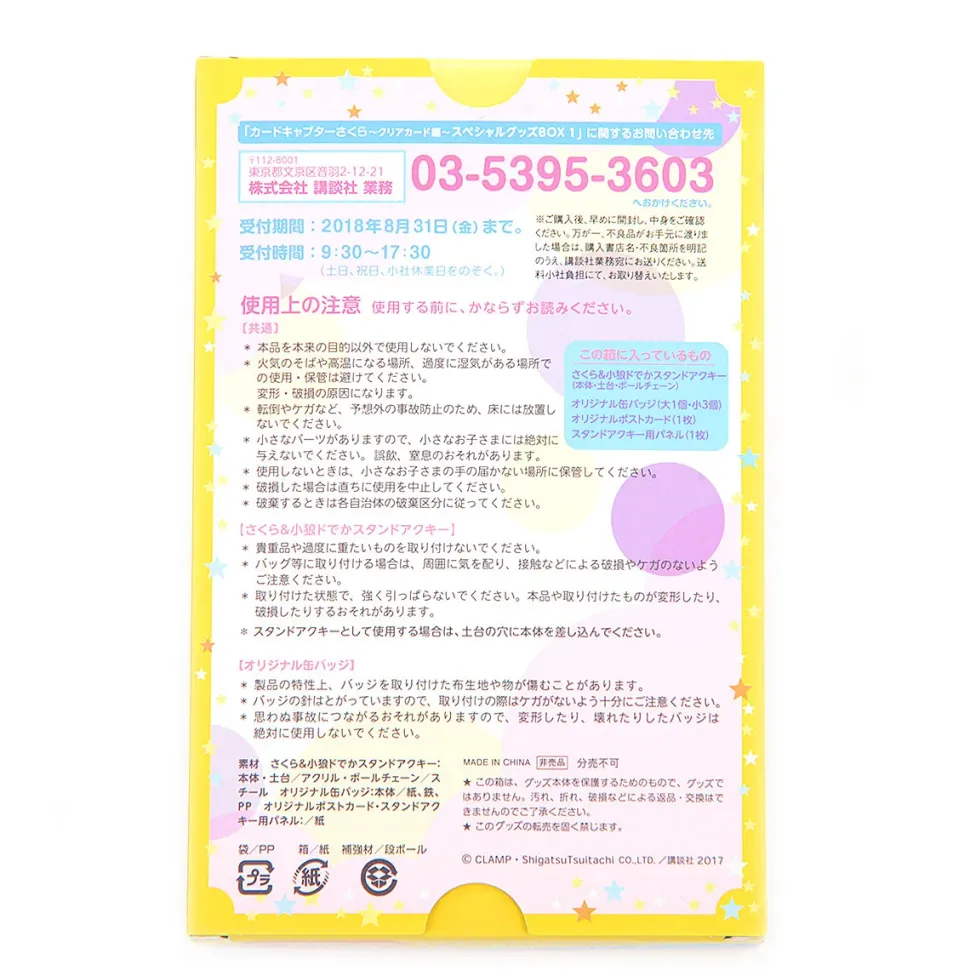 Cardcaptor Sakura: Clear Card Arc Special Goods Box 1