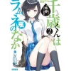Chitose Is in the Ramune Bottle Vol. 2 (Light Novel)