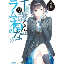 Chitose Is in the Ramune Bottle Vol. 9 (Light Novel)