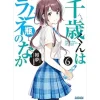 Chitose Is in the Ramune Bottle Vol. 6 (Light Novel)