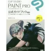 CLIP STUDIO PAINT PRO Official Guidebook
