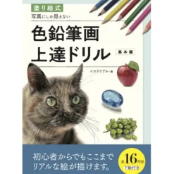 Drills for Colored Pencil Drawings that Look like Photos [Fundamentals]