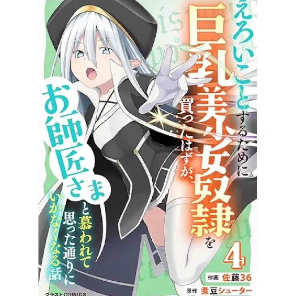 Eroi Koto Suru Tame ni Kyonyuu Bishoujo Dorei o Katta Hazu ga, Oshishou-sama to Shitawa Rete Omotta Toori ni Ikanaku Naru Hanashi Vol.4
