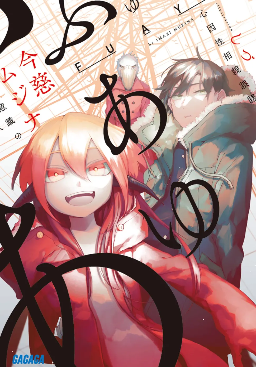 FUAYU (Gagaga Bunko) Japanese Language Audiobook