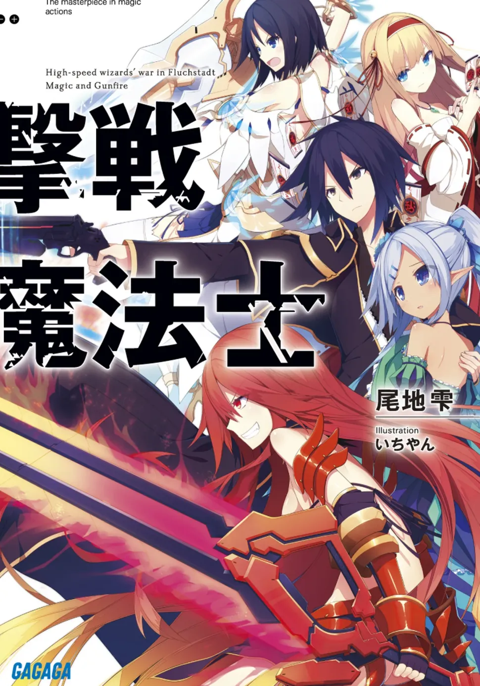 Gekisen Mahoushi (Gagaga Bunko) Japanese Language Audiobook