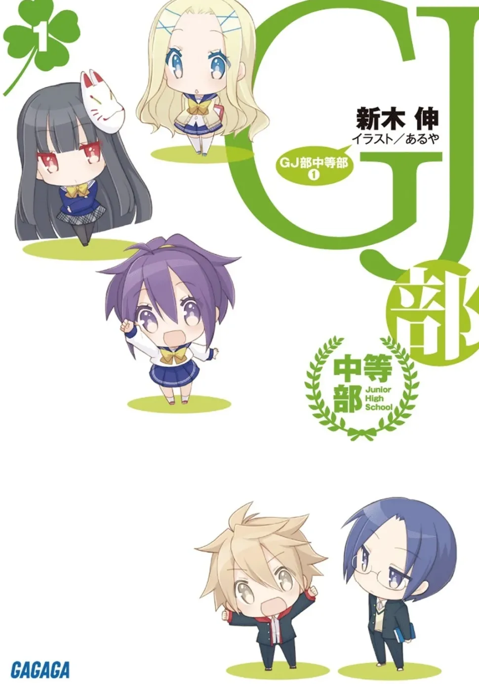 GJ Club Chuutou-bu (Gagaga Bunko) Japanese Language Audiobook