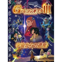Gundam Reconguista in G Ⅲ: Legacy from Space Blu-ray Perfect Pack First-Press Limited Edition