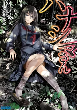 Hanashima-san (Gagaga Bunko) Japanese Language Audiobook