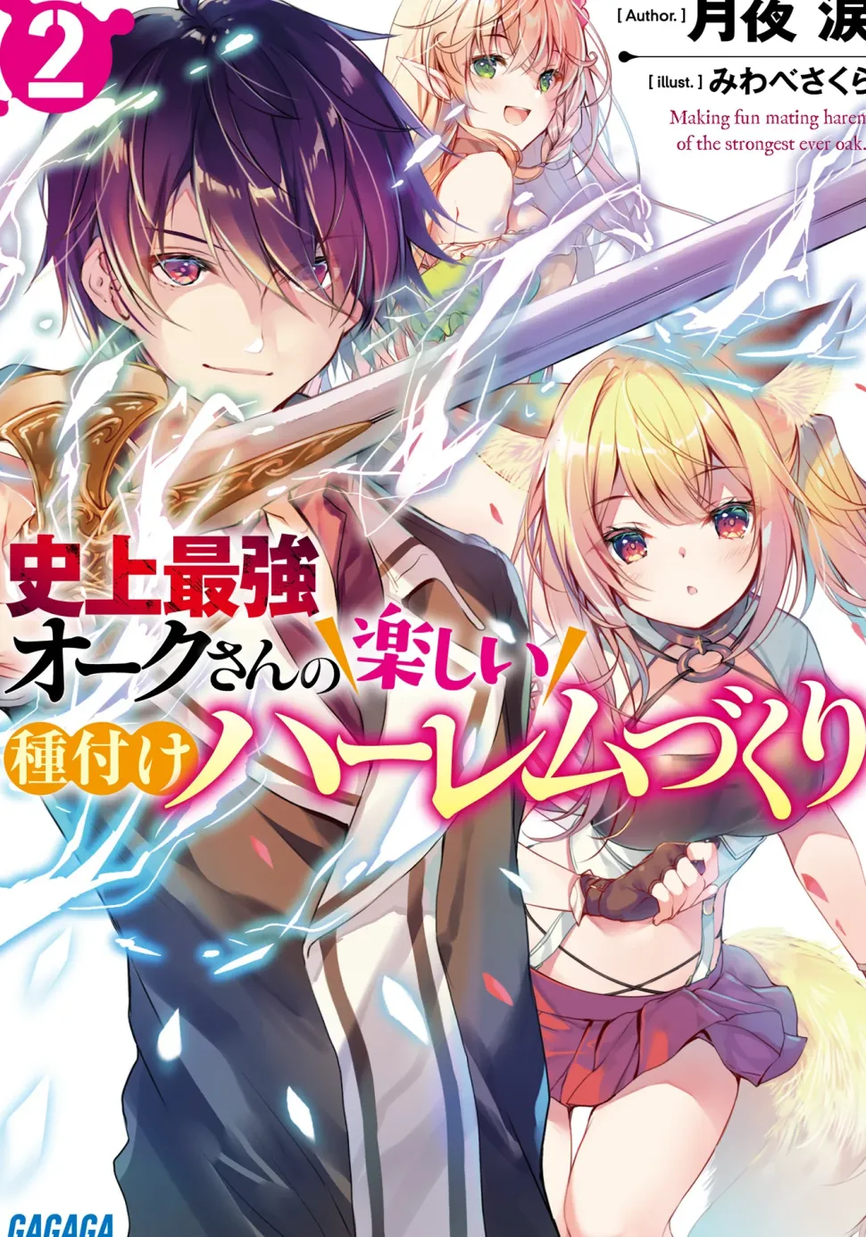 Happy Harem Making with the Mightiest Orc! #2 (Gagaga Bunko) Japanese Language Audiobook