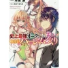 Happy Harem Making with the Mightiest Orc! Vol. 1 (Light Novel)