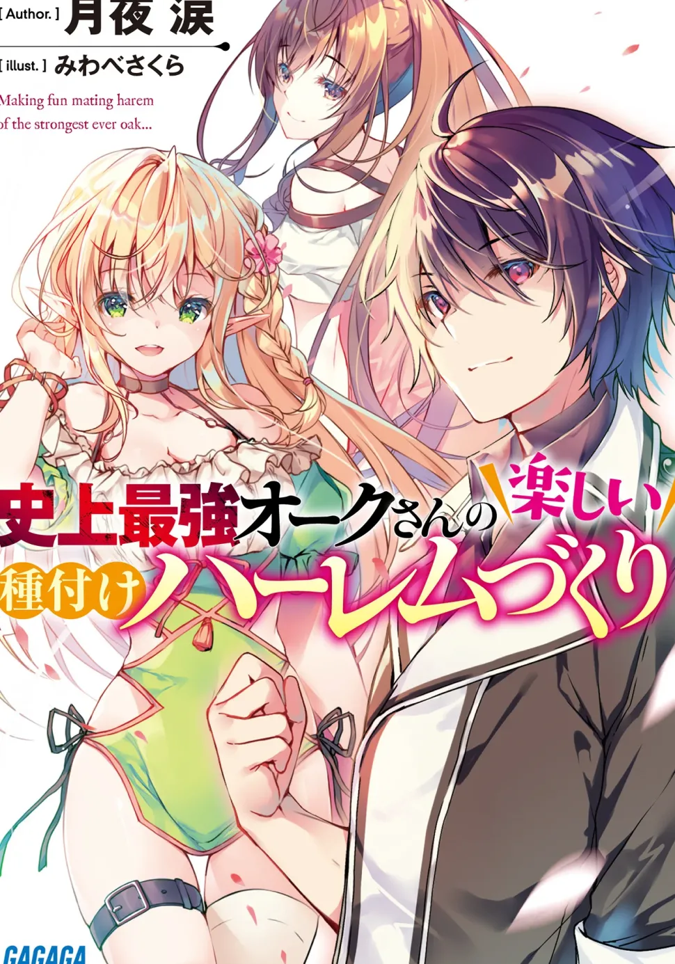 Happy Harem Making with the Mightiest Orc! (Gagaga Bunko) Japanese Language Audiobook