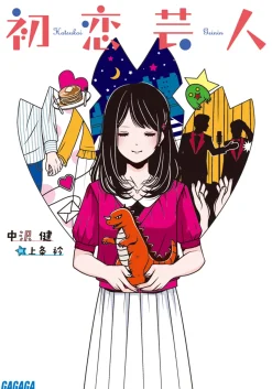 Hatsukoi Geinin (Gagaga Bunko) Japanese Language Audiobook