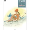 Hayao Miyazaki Imageboard Complete Works 4: The Prehistory of Nausicaa