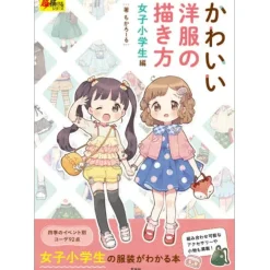 How to Draw Cute Clothes: Elementary Schoolgirl Edition (Cho Egakeru Series)