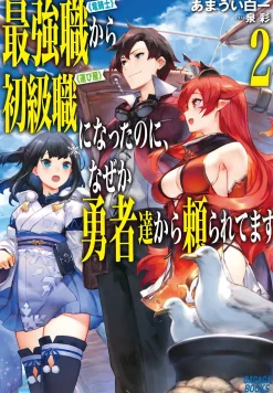 I Went from the Strongest Job, "Dragon Knight," to the Beginner's Job, "Courier," But for Some Reason the Heroes Still Rely On Me #2 (Gagaga Bunko) Japanese Language Audiobook