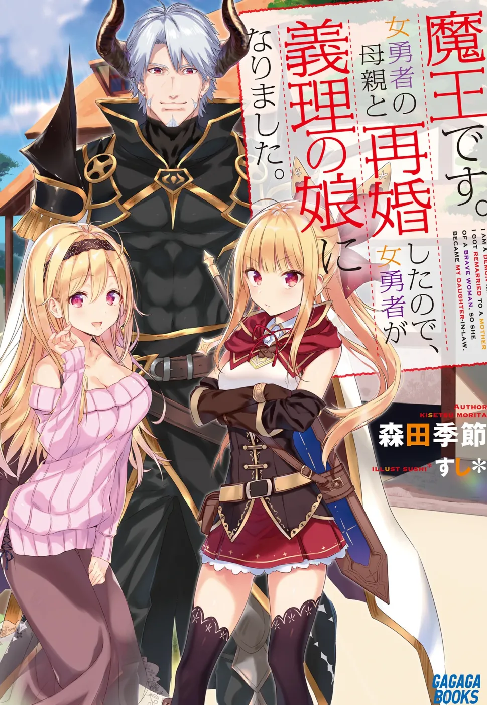 I'm a Demon Lord. I Got Remarried to the Mother of a Hero, So She Became My Step-Daughter. (Gagaga Bunko) Japanese Language Audiobook