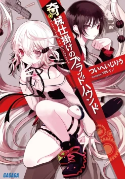 Kikaijikake no Bloodhound (Gagaga Bunko) Japanese Language Audiobook