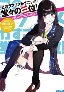 Kono Lovecome Ga Sugoi! Doudou No San'i! (Gagaga Bunko) Japanese Language Audiobook