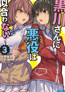 Kurokawa-san ni Akuyaku wa Niawanai #3 (Gagaga Bunko) Japanese Language Audiobook