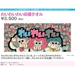 Love Live! Sunshine!! Aqours Uranohoshi Girls' High School RADIO!!! JMA Local Broadcasting Station 2 ~BABU-SOTSU's Return! YYY with RADIO and LIVE~ YYY Cheering Towel