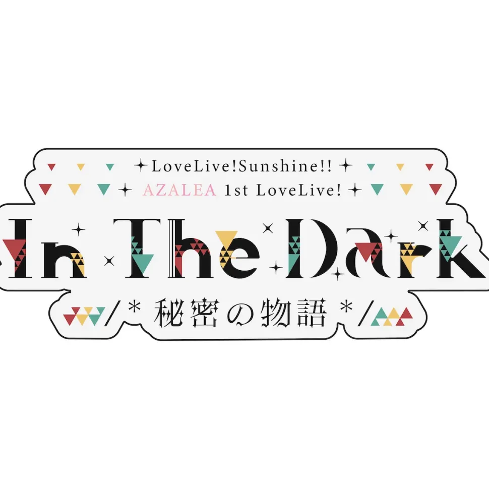 Love Live! Sunshine!! AZALEA 1st Love Live! 〜In The Dark /*Secret Story*/〜 B2-Size Poster