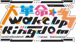 Love Live! Sunshine!! CYaRon! 2nd Love Live! ~Great Revolution☆Wake Up Kingdom~ Love Live Blade! Sunshine!!
