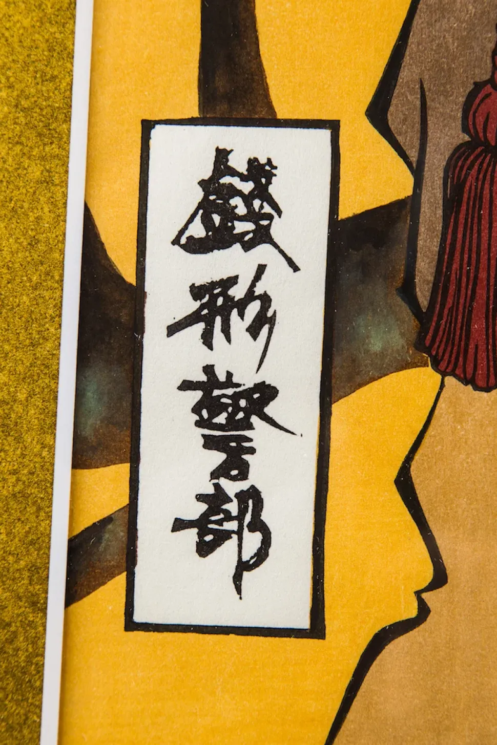 Lupin the Third Ukiyoe Woodblook Print - Inspector Zenigata