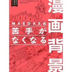 MAEDAX Manga Background Drawing Techniques