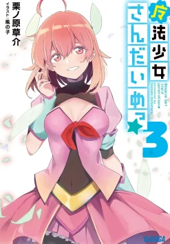 Magical Girl Third Generation #3 (Gagaga Bunko) Japanese Language Audiobook