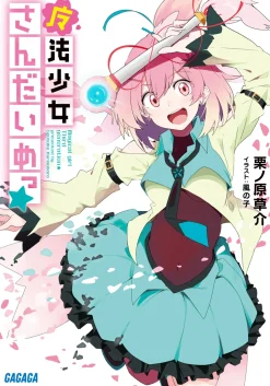 Magical Girl Third Generation (Gagaga Bunko) Japanese Language Audiobook