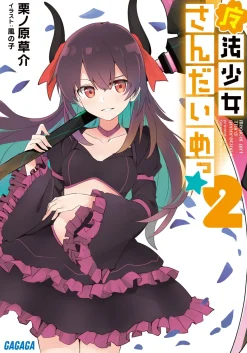 Magical Girl Third Generation #2 (Gagaga Bunko) Japanese Language Audiobook