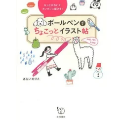 Motto Kawaiku Kantan ni Kakeru! Ballpoint Pen de Chokotto Illustration Book