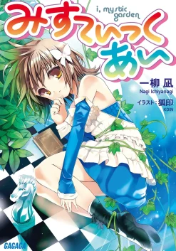 Mystic I (Gagaga Bunko) Japanese Language Audiobook