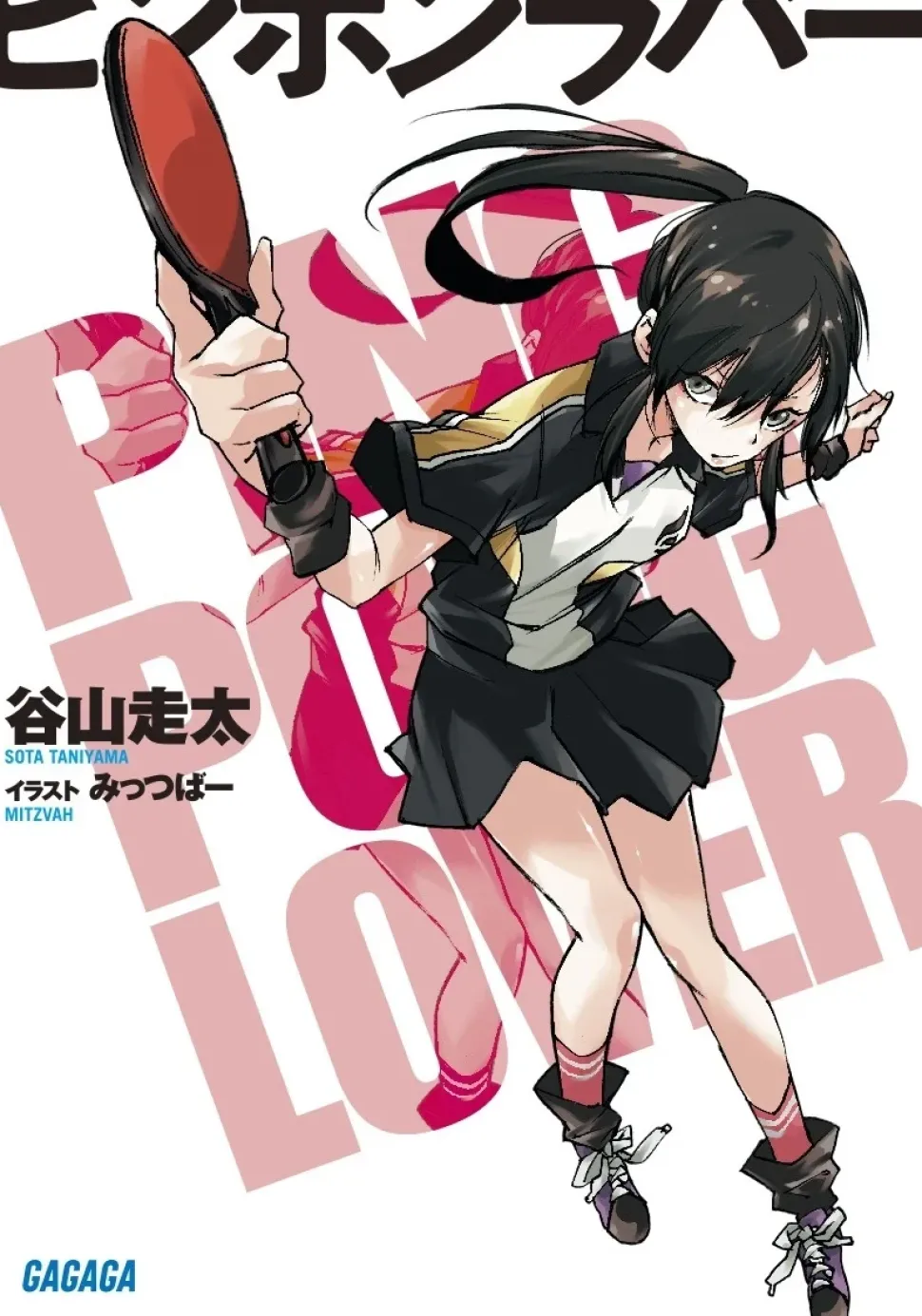Ping Pong Lover (Gagaga Bunko) Japanese Language Audiobook