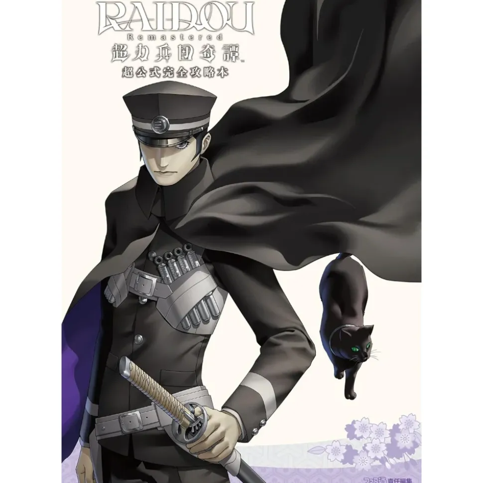 RAIDOU Remastered: The Mystery of the Soulless Army Super Official Complete Guidebook