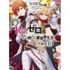 Re:Zero -Starting Life in Another World- Short Stories Vol. 10 (Light Novel)