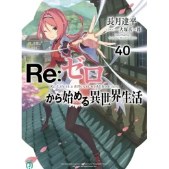 Re:Zero -Starting Life in Another World- Vol. 40 (Light Novel)