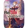 Re:Zero -Starting Life in Another World- Vol. 37 (Light Novel)