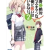Seishun Zettai Tsubusuman na Ore ni Sukuihairanai. Vol. 2 (Light Novel)