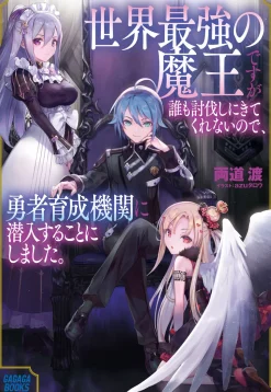 Sekai Saikyou no Maou desuga Daremo Toubatsushi ni Kitekurenainode, Yuusha Ikusei Kikan ni Sennyuusuru koto ni Shimashita (Gagaga Bunko) Japanese Language Audiobook