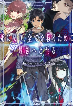 Shi ni Modori, Subete wo Sukuu Tame ni Saikyou He to Itaru (Gagaga Bunko) Japanese Language Audiobook