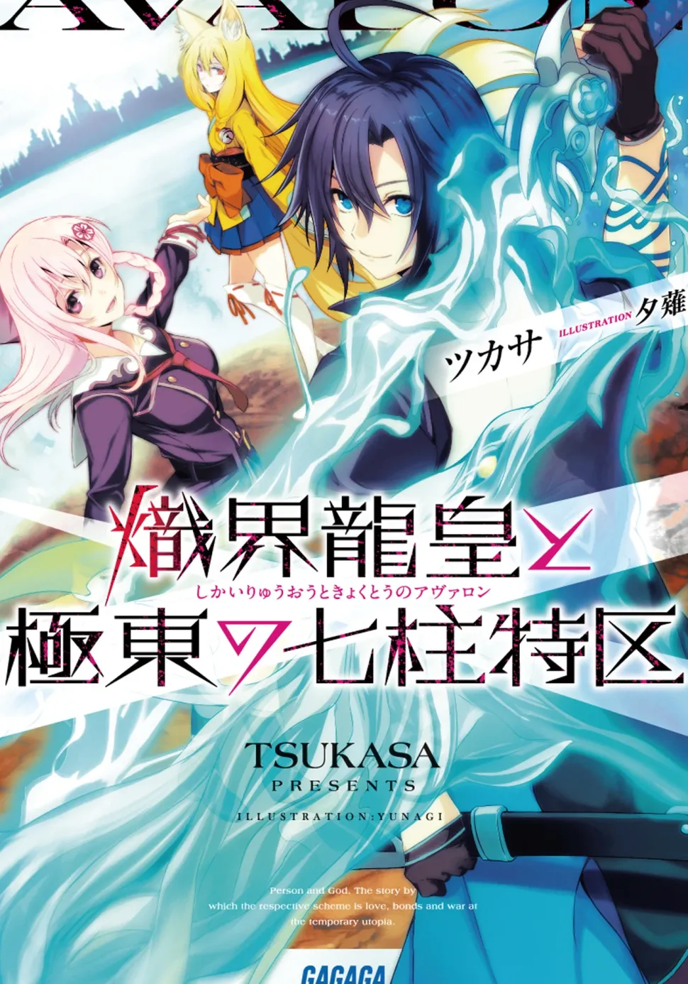 Shikai Ryūō to Kyokutō no Avalon (Gagaga Bunko) Japanese Language Audiobook